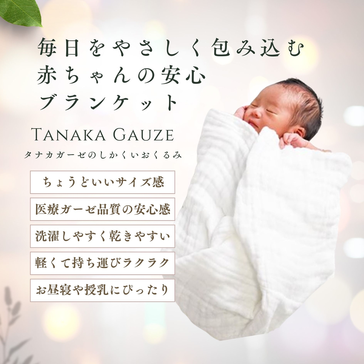 医療品質で肌にやさしいおくるみ：タナカガーゼのやさしいガーゼ
